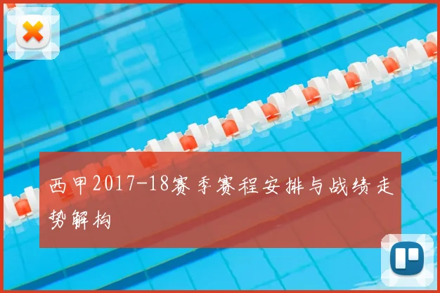 西甲2017-18赛季赛程安排与战绩走势解构