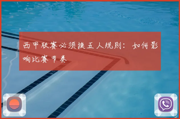 西甲联赛必须换五人规则:如何影响比赛节奏