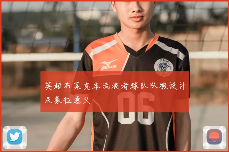 英超布莱克本流浪者球队队徽设计及象征意义