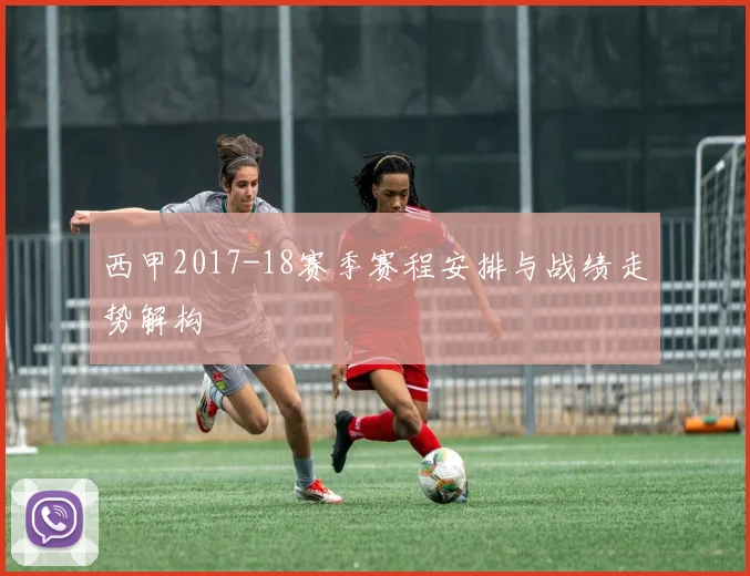 西甲2017-18赛季赛程安排与战绩走势解构