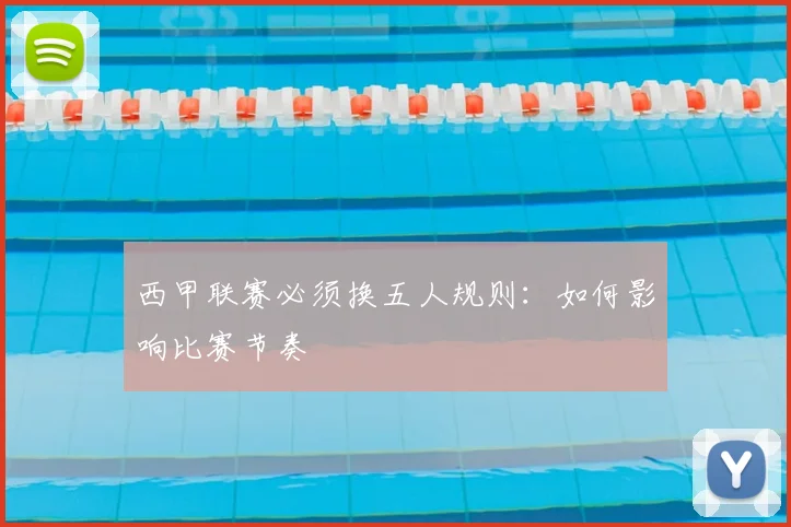 西甲联赛必须换五人规则：如何影响比赛节奏