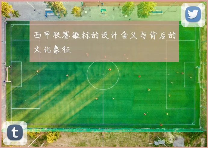 西甲联赛徽标的设计含义与背后的文化象征