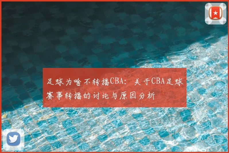 足球为啥不转播CBA：关于CBA足球赛事转播的讨论与原因分析