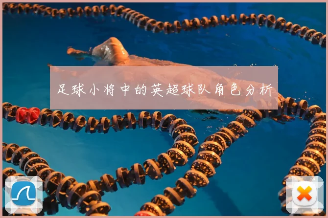 足球小将中的英超球队角色分析