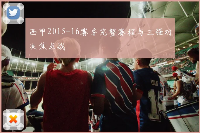 西甲2015-16赛季完整赛程与三强对决焦点战