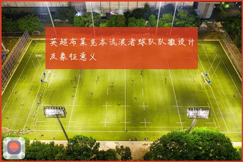 英超布莱克本流浪者球队队徽设计及象征意义