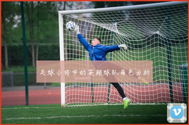 足球小将中的英超球队角色分析