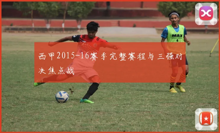西甲2015-16赛季完整赛程与三强对决焦点战